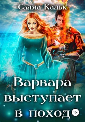 Аудиокнига Варвара выступает в поход