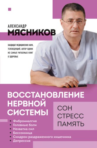 Восстановление нервной системы. Сон, стресс, память - Александр Мясников