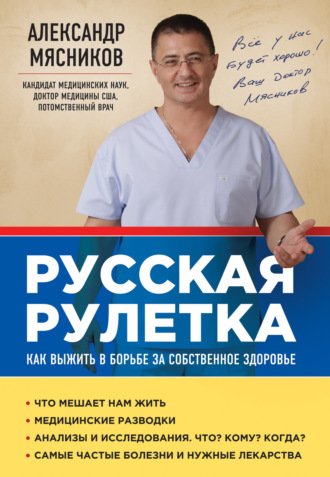 Русская рулетка. Как выжить в борьбе за собственное здоровье - Александр Мясников