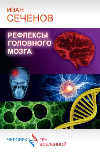 Аудиокнига Рефлексы головного мозга