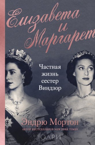 Аудиокнига Елизавета и Маргарет. Частная жизнь сестер Виндзор