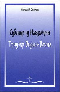 Сувенир из Нагуатмы. Триумф Виджл-Воина. Часть 2 - Николай Сиянов