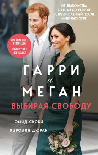 Гарри и Меган. Выбирая свободу - Омид Скоби, Кэролин Дюран