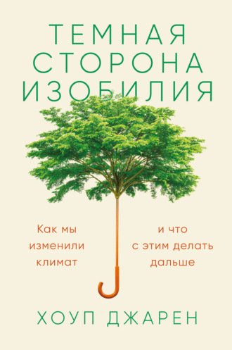 Аудиокнига Темная сторона изобилия. Как мы изменили климат и что с этим делать дальше