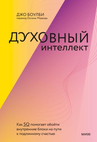 Аудиокнига Духовный интеллект. Как SQ помогает обойти внутренние блоки на пути к подлинному счастью