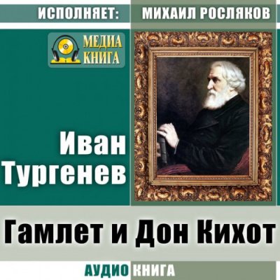 Гамлет и Дон Кихот. Где тонко, там и рвется - Иван Тургенев