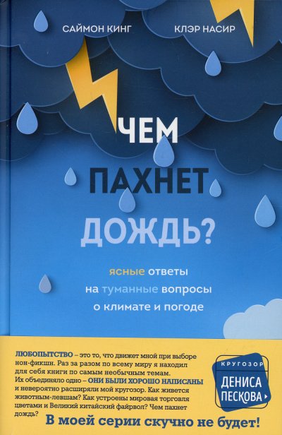 Чем пахнет дождь? - Саймон Кинг, Клэр Насир