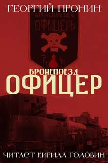 Бронепоезд «Офицер» - Георгий Пронин