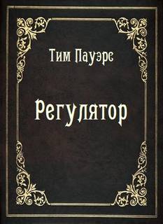 Регулятор - Тим Пауэрс