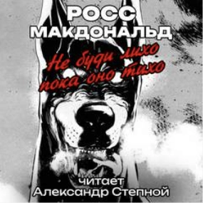 Не буди лихо пока оно тихо - Росс Макдональд