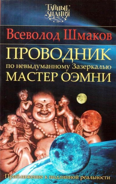 Аудиокнига Проводник по Невыдуманному Зазеркалью