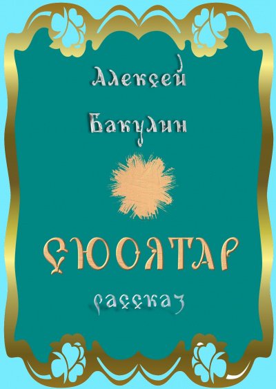 Марфа - Алексей Бакулин