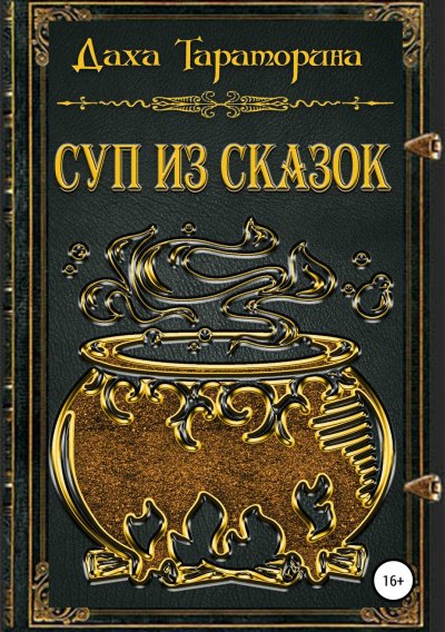 Суп из сказок. Сборник - Даха Тараторина