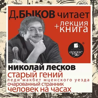 Лесков Н.С. Старый гений в исполнении Дмитрия Быкова + Лекция Быкова Д - Николай Лесков