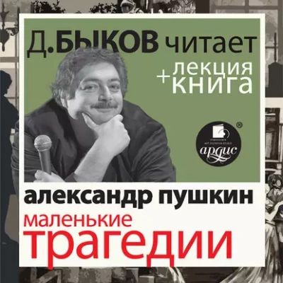 Маленькие трагедии в исполнении Дмитрия Быкова + Лекция Быкова Дмитрия - Александр Пушкин