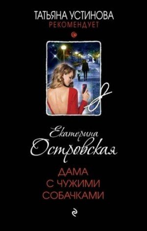 Дама с чужими собачками - Екатерина Островская