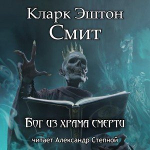 Бог из храма смерти - Кларк Эштон Смит