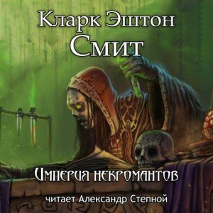 Империя некромантов - Кларк Эштон Смит