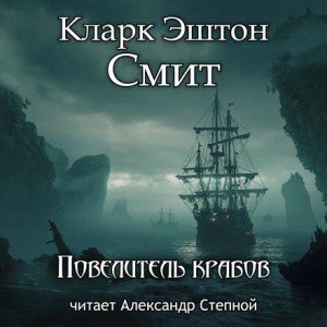 Повелитель крабов - Кларк Эштон Смит