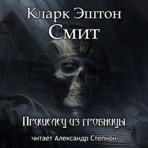 Пришелец из гробницы - Кларк Эштон Смит