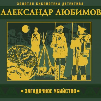 Загадочное убийство - Александр Любимов