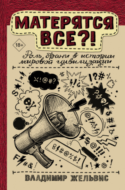 Аудиокнига Матерятся все?! Роль брани в истории мировой цивилизации