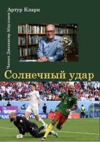 Солнечный удар - Артур Кларк