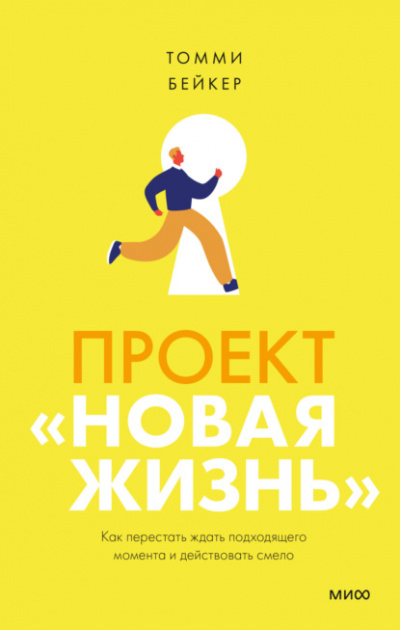 Аудиокнига Проект «Новая жизнь». Как перестать ждать подходящего момента и действовать смело