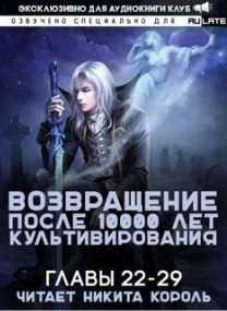 Аудиокнига Возвращение после 10000 лет культивирования. Главы 22-29