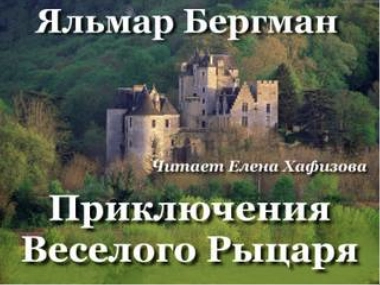 Аудиокнига Приключения Веселого рыцаря