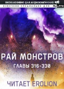 Аудиокнига Рай Монстров. Том 17