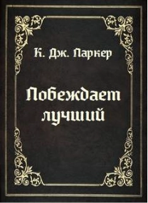 Побеждает лучший - Томас Холт