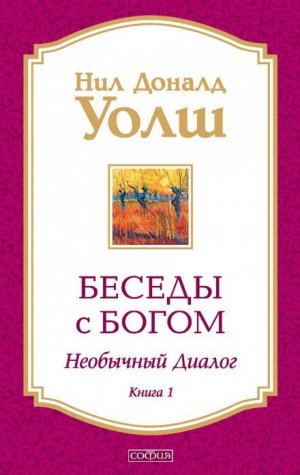 Аудиокнига Беседы с Богом. Книга 1