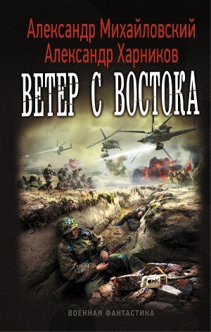 Ветер с востока - Александр Михайловский, Александр Харников