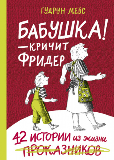 Аудиокнига Бабушка! - кричит Фридер. 42 истории из жизни проказников