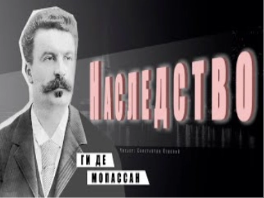 Наследство - Ги де Мопассан