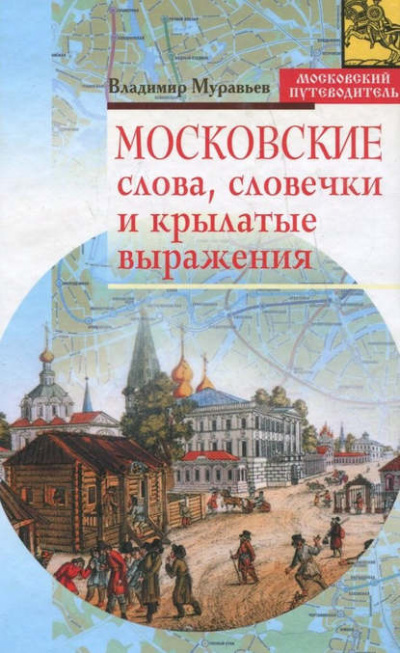 Московские слова, словечки и крылатые выражения - Владимир Муравьев