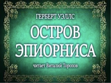 Остров Эпиорниса - Герберт Уэллс