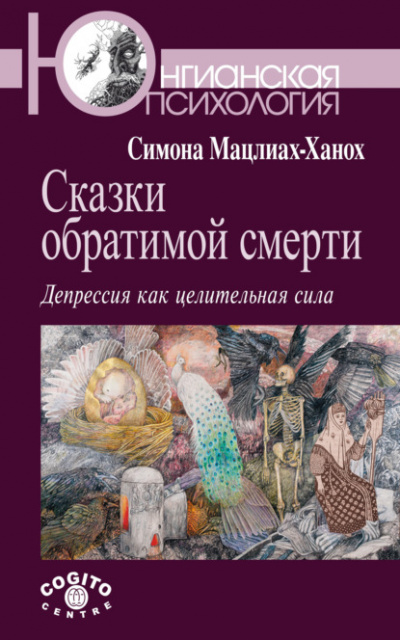 Сказки обратимой смерти. Депрессия как целительная сила - Симона Мацлиах-Ханох