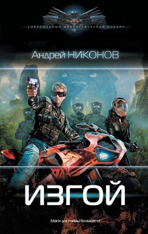 Изгой - Андрей Никонов