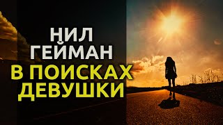 Аудиокнига В поисках девушки