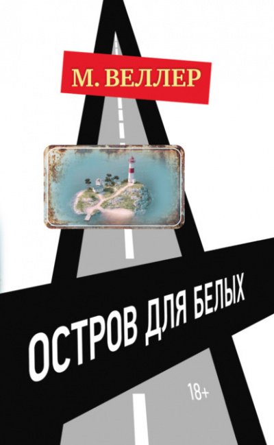 Аудиокнига Остров для белых