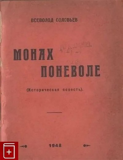 Аудиокнига Монах поневоле