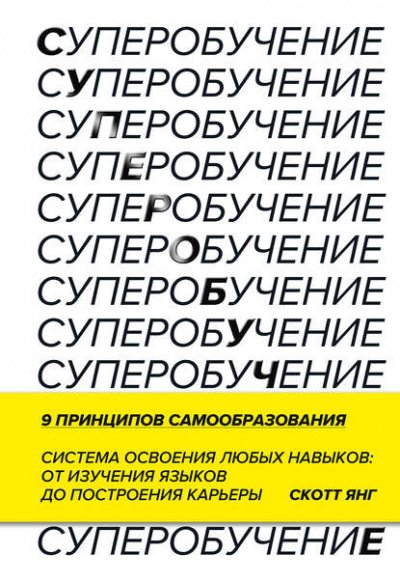 Суперобучение. Система освоения любых навыков: от изучения языков до построения карьеры - Скотт Янг