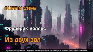 Из двух зол - Фредерик Уоллес