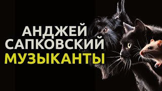 Музыканты - Анджей Сапковский