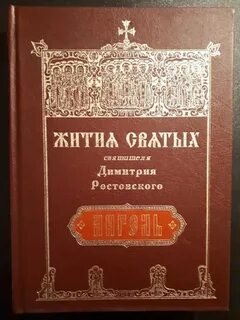 Житие Серафима Саровского. Житие Димитрия Ростовского