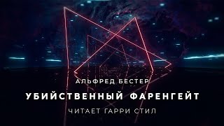 Аудиокнига Убийственный Фаренгейт