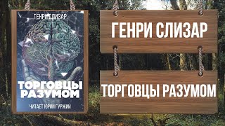 Аудиокнига Торговцы разумом