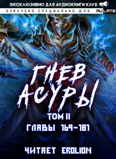 Аудиокнига Гнев Асуры - Том 2.7